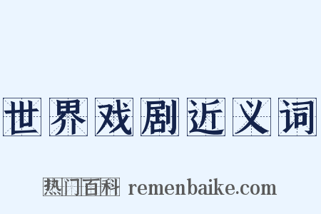 世界戏剧近义词是什么意思的图片